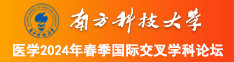 j差B免费观看视频\南方科技大学医学2024年春季国际交叉学科论坛